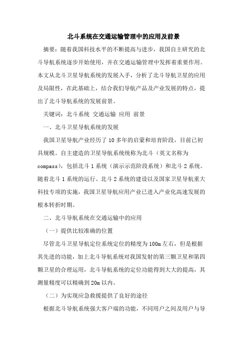 北斗系统在交通运输管理中的应用及前景