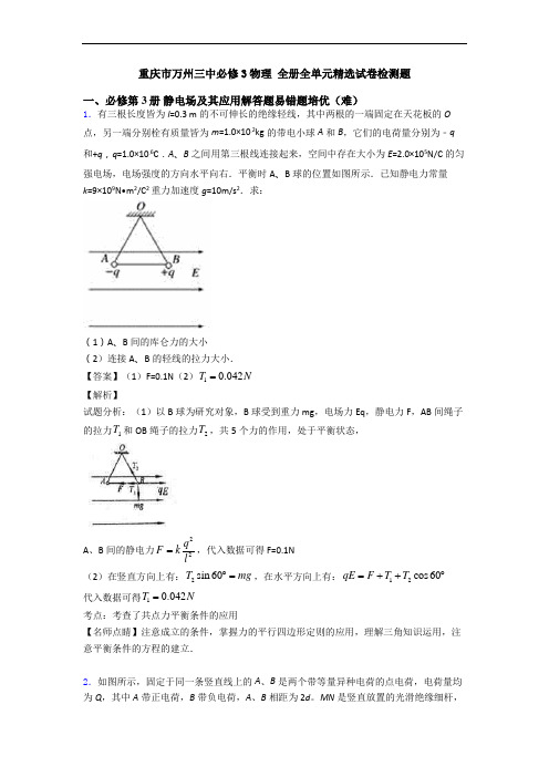 重庆市万州三中必修3物理 全册全单元精选试卷检测题