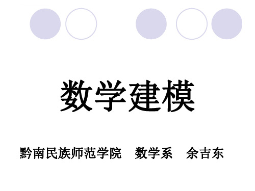 数学模型简单实例ppt课件