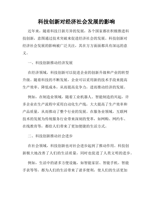 科技创新对经济社会发展的影响