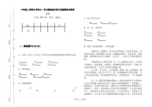 【部编】2020六年级上学期小学语文一单元精选综合复习真题模拟试卷卷(一)