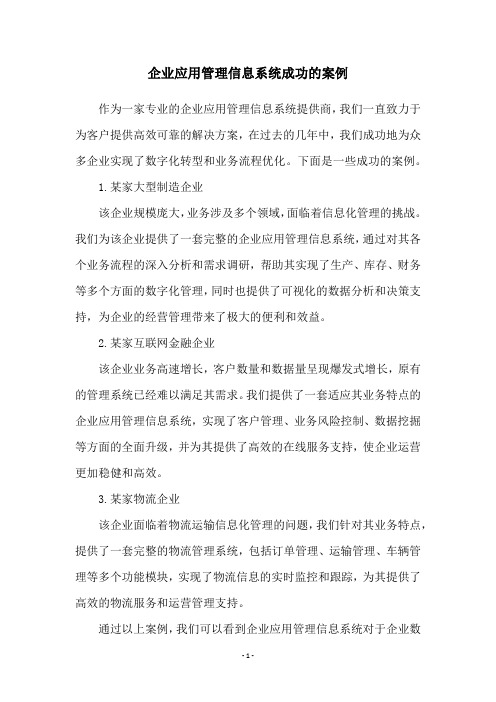 企业应用管理信息系统成功的案例