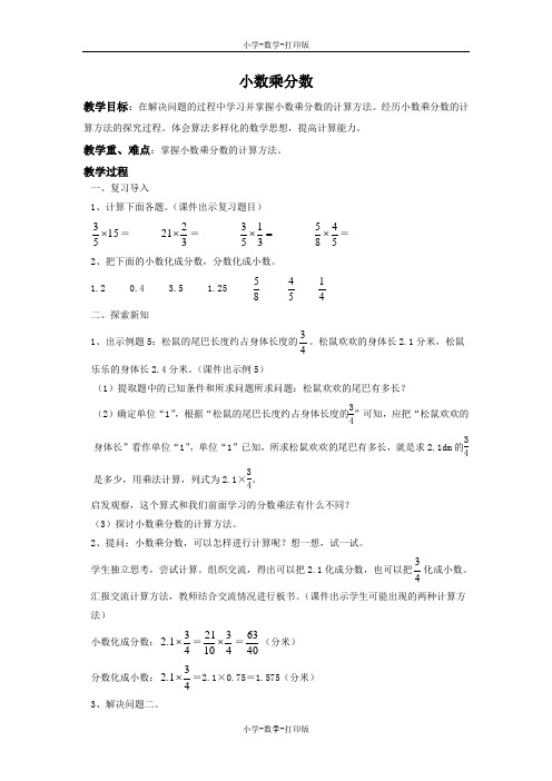 人教版-数学-六年级上册-《小数乘分数》同步教案