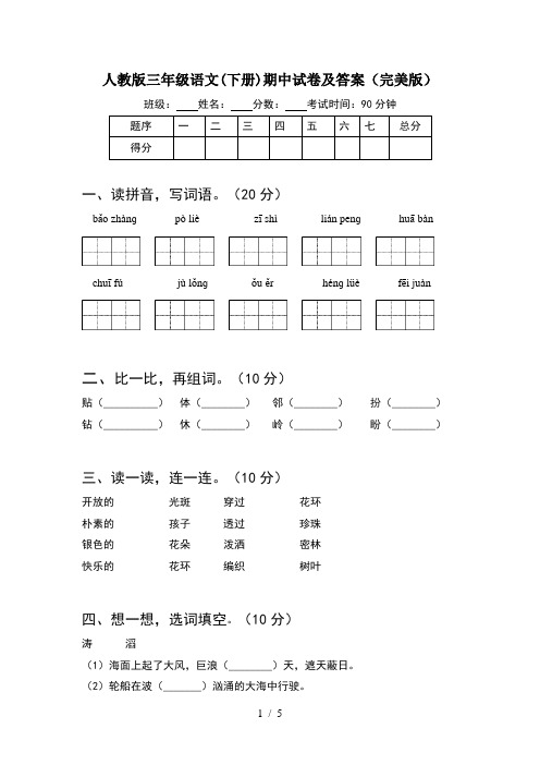 人教版三年级语文(下册)期中试卷及答案(完美版)