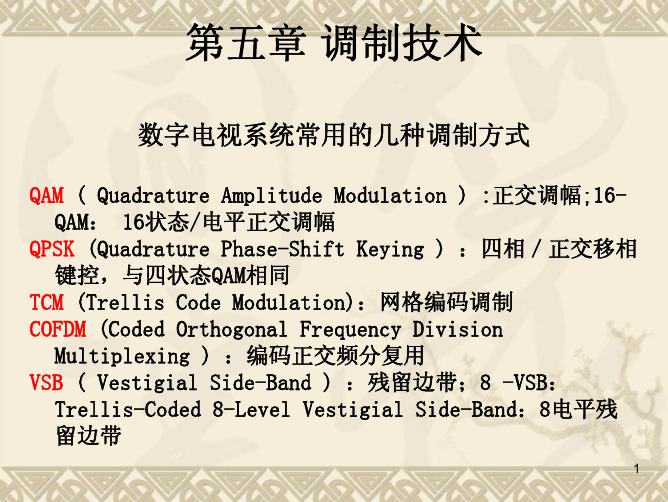 数字电视技术 第5章 调制技术