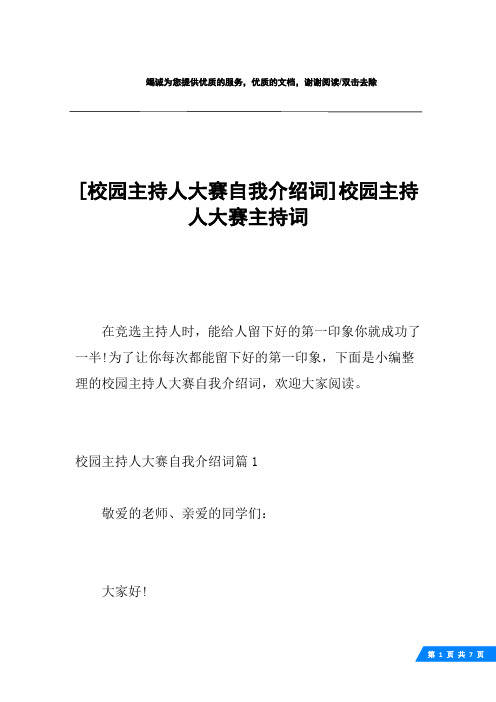 [校园主持人大赛自我介绍词]校园主持人大赛主持词