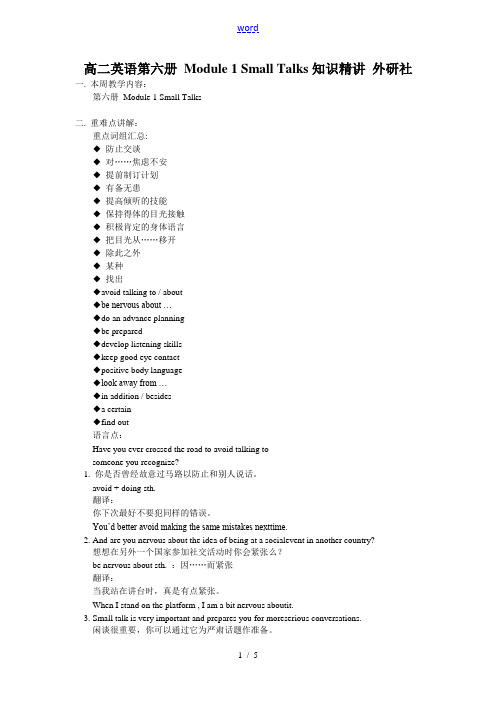 高二英语第六册 Module 1 Small Talks知识精讲 外研社