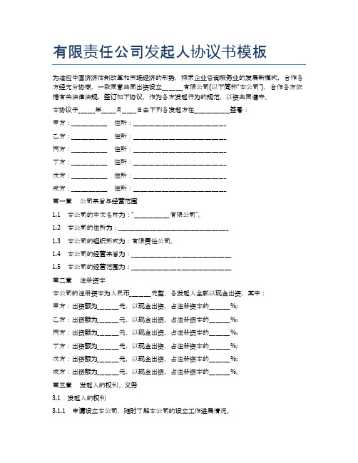 有限责任公司发起人协议书模板精选8篇