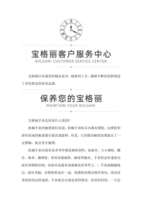 【辽宁省大连市宝格丽售后服务专柜】宝格丽手表走时不准的修理方法