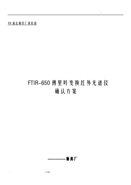 FITR红外光谱仪确认方案