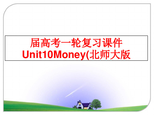 最新届高考一轮复习课件Unit10Money(北师大版
