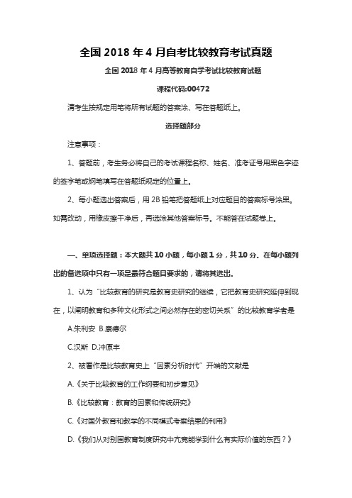 【自考真题】最新全国2018年4月自考比较教育考试真题含参考答案(自考必备) (2)