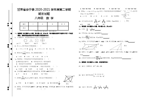 甘肃省白银市会宁县2020-2021学年八年级下学期期末数学试题(word版 含答案)