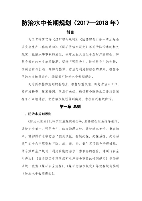 防治水中长期规划及规划