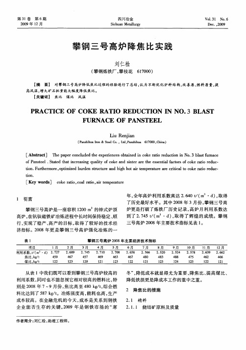 攀钢三号高炉降焦比实践