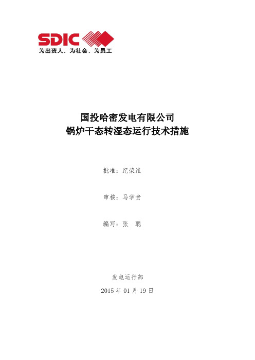 锅炉干态转湿态运行技术措施