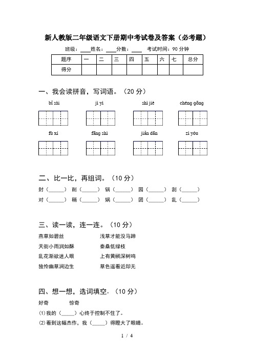 新人教版二年级语文下册期中考试卷及答案(必考题)