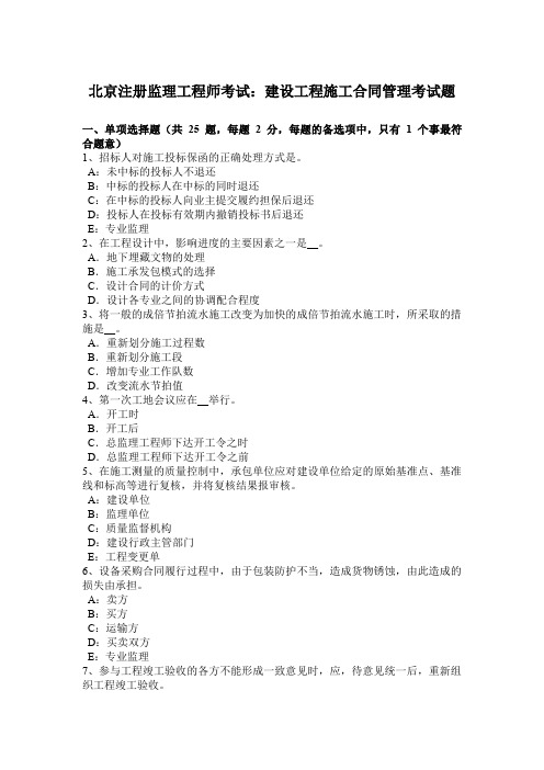 北京注册监理工程师考试：建设工程施工合同管理考试题