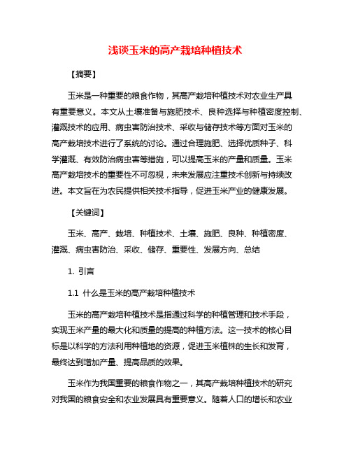 浅谈玉米的高产栽培种植技术