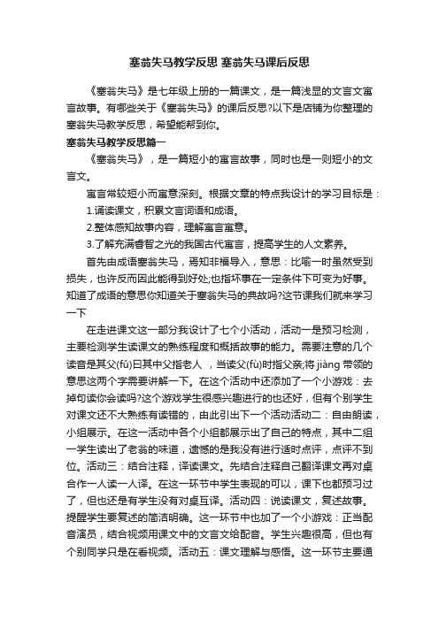 塞翁失马教学反思塞翁失马课后反思