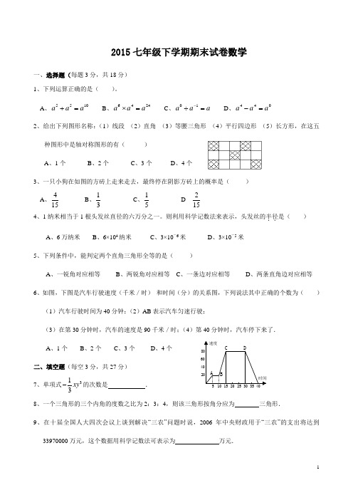 2015北师大版初一数学下册期末考试试卷及答案