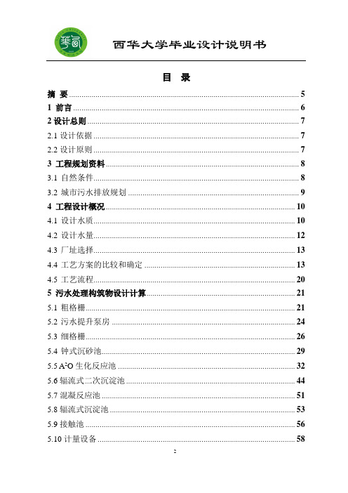 环境工程专业毕业设计-资中县污水处理厂工艺设计