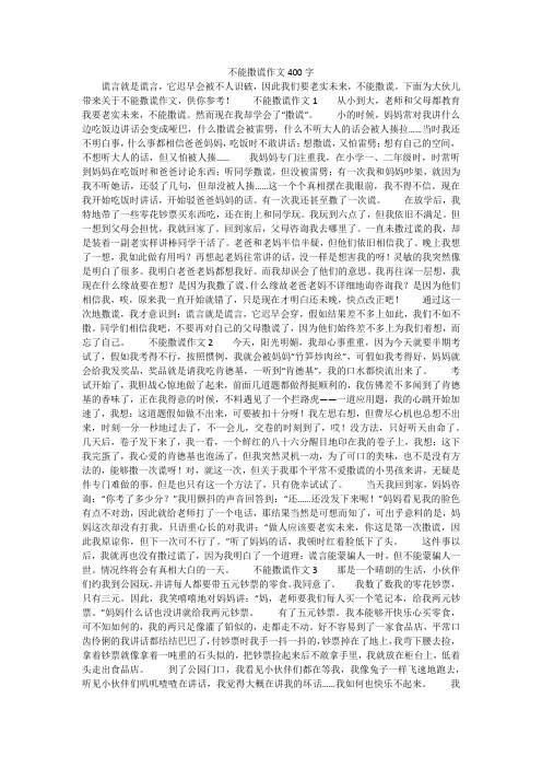 不能撒谎作文400字