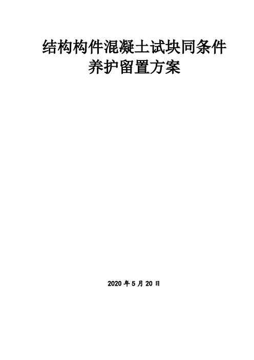 结构构件混凝土试块同条件养护留置方案