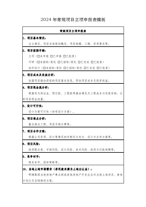 2024年常规项目立项申报表模板