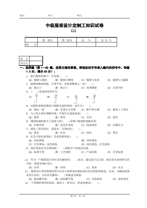 服装设计定制工中级复习卷(二)