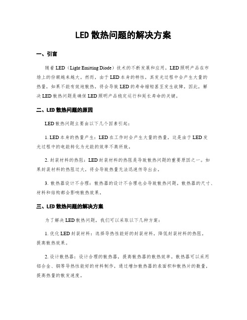 LED散热问题的解决方案