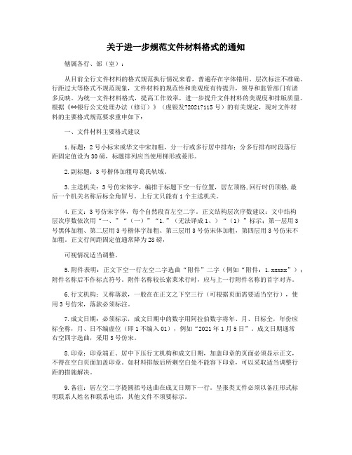 关于进一步规范文件材料格式的通知