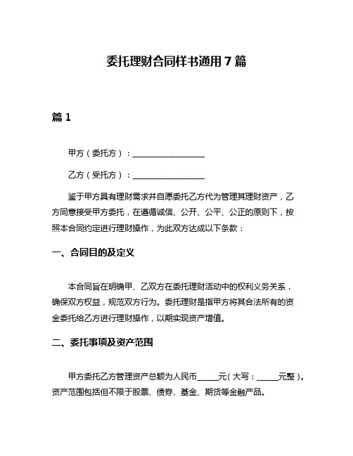 委托理财合同样书通用7篇