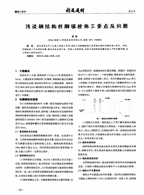 浅谈钢结构柱脚锚栓施工重点及问题