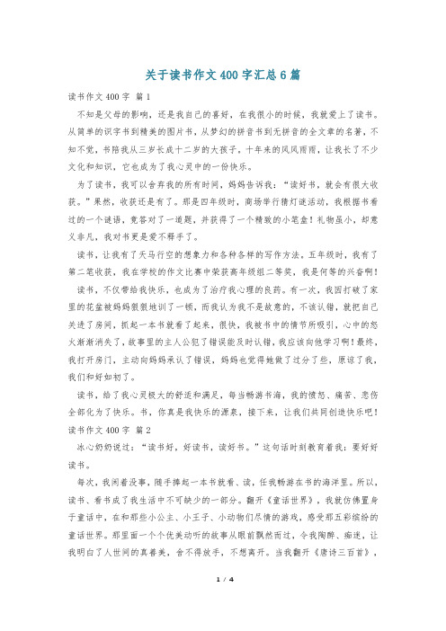 关于读书作文400字汇总6篇