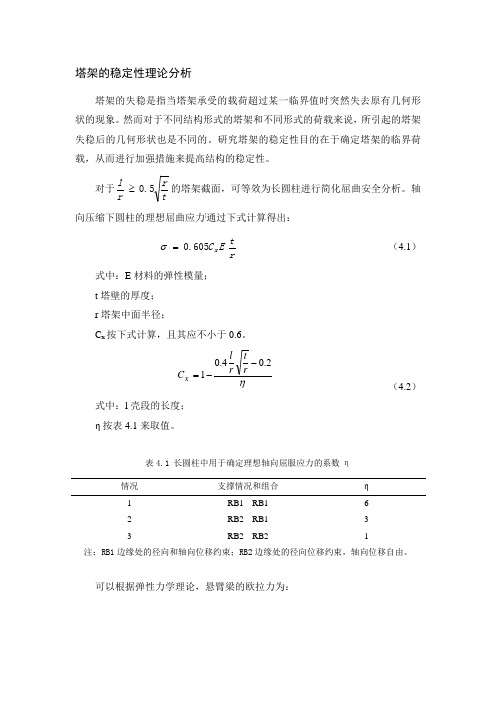 塔架的稳定性理论分析