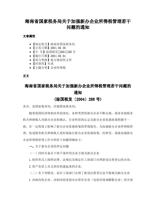 海南省国家税务局关于加强新办企业所得税管理若干问题的通知