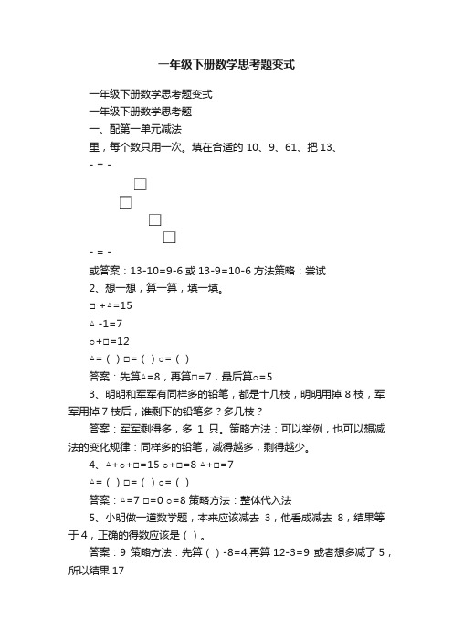 一年级下册数学思考题变式