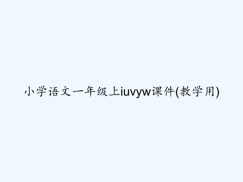 小学语文一年级上iuvyw课件(教学用) PPT