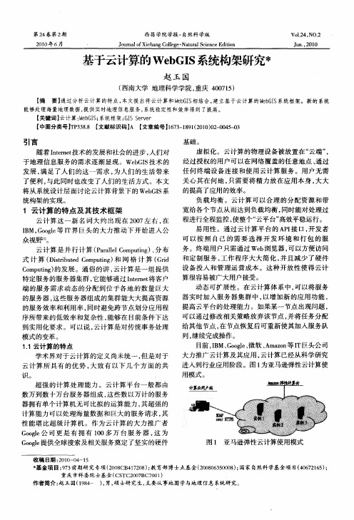 基于云计算的WebGIS系统构架研究