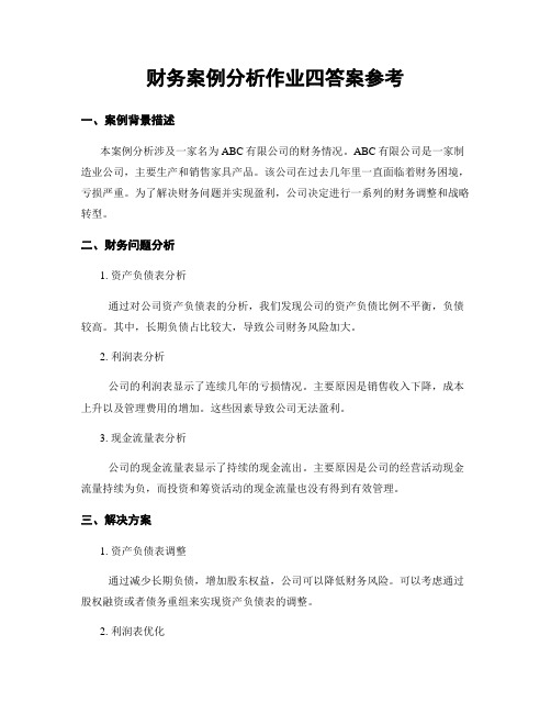 财务案例分析作业四答案参考