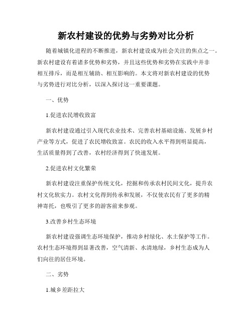 新农村建设的优势与劣势对比分析