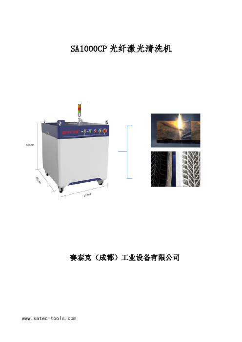 赛泰克 SA1000CP 光纤激光清洗机说明书