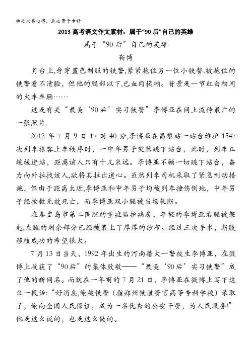 2013高考语文作文素材:属于“90后”自己的英雄