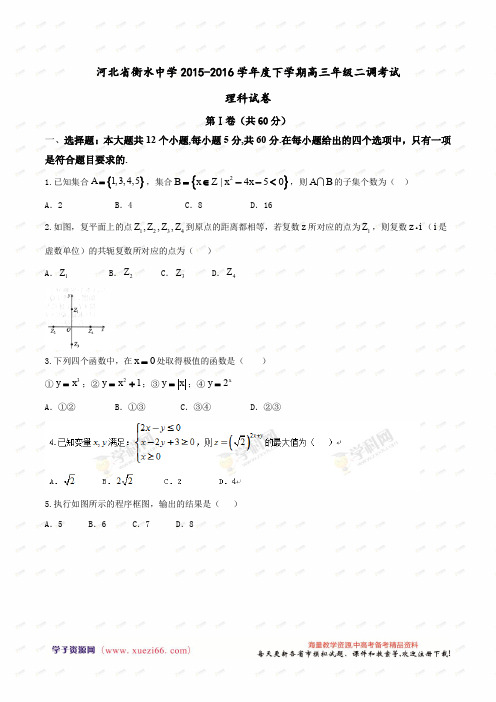 【全国百强校首发】河北省衡水中学2016届高三下学期二调考试数学(理)试题