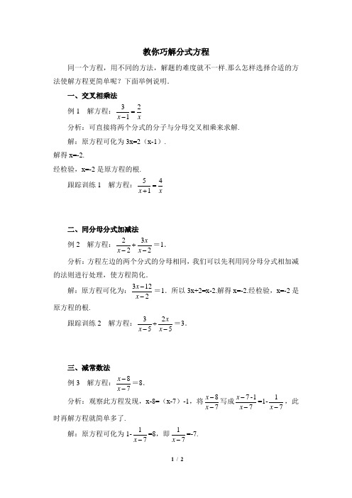 教你巧解分式方程