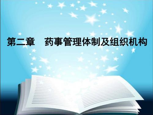 03 第二章药事管理体制及组织机构