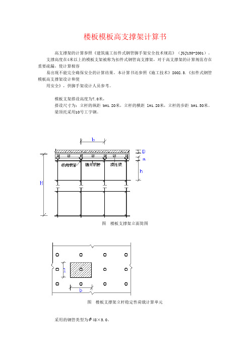 楼板模板高支撑架计算书