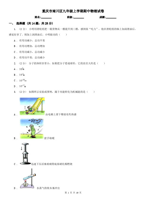 重庆市南川区九年级上学期期中物理试卷