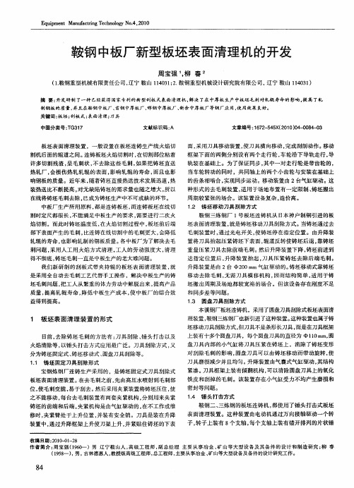 鞍钢中板厂新型板坯表面清理机的开发